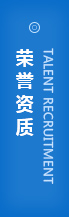 榮譽資質