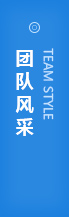團隊風采